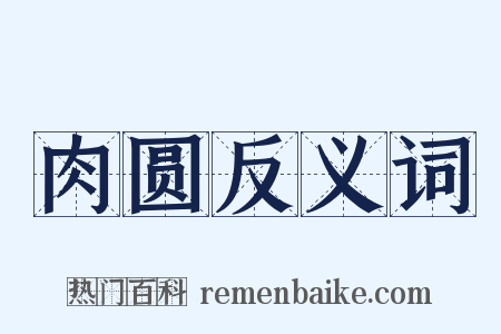 肉圆反义词是什么意思的图片